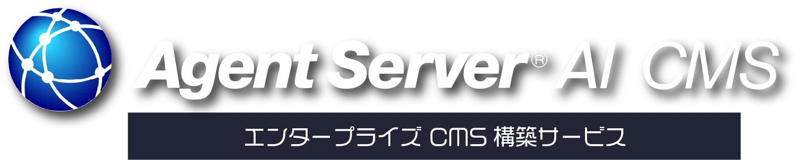 Agent Server AI CMS ロゴ