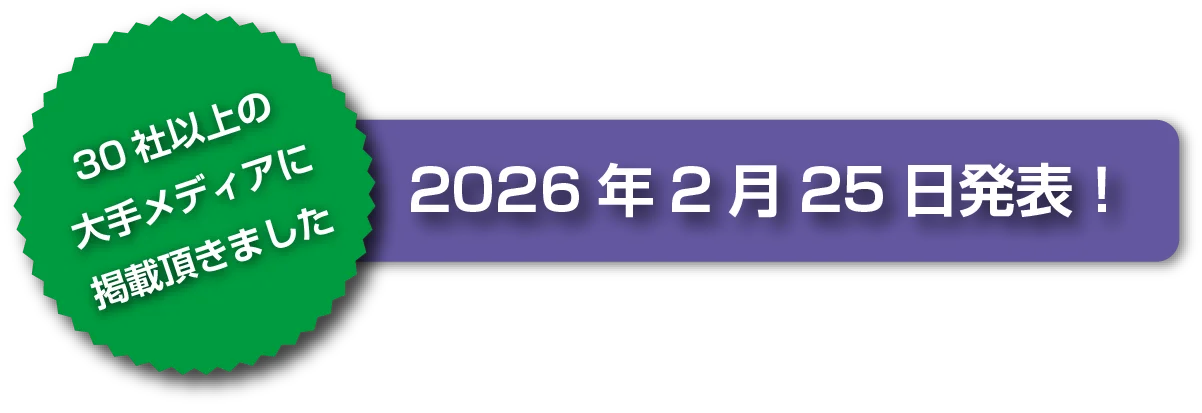 30社以上の大手メディアに掲載頂きました